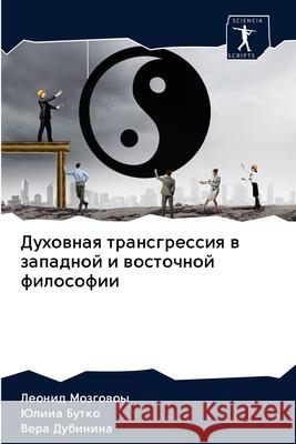 Духовная трансгрессия в Мозгоk 9786202619615 Sciencia Scripts - książka
