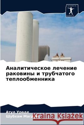 Аналитическое лечение р& Ураде, 9786202710572 Sciencia Scripts - książka
