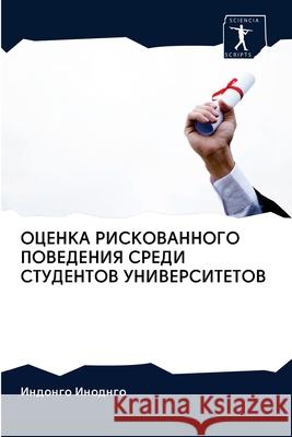 ОЦЕНКА РИСКОВАННОГО ПОВ& Иноднk 9786202836197 Sciencia Scripts - książka