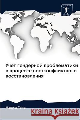 Учет гендерной проблема& Тапа, М 9786202838290 Sciencia Scripts - książka
