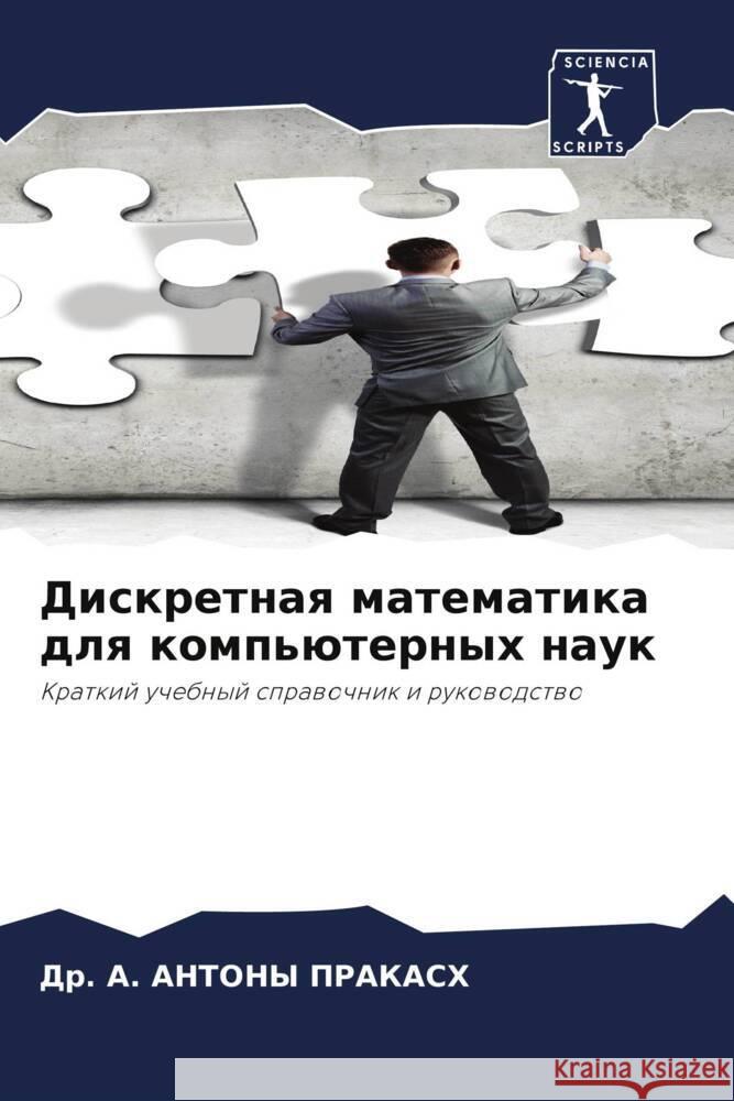 Дискретная математика д& ПРАКАi 9786203012316 Sciencia Scripts - książka
