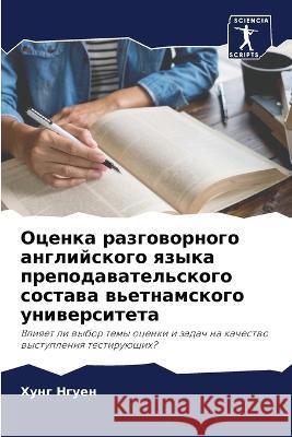 Оценка разговорного анг& Нгуен, 9786203091502 Sciencia Scripts - książka