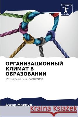 ОРГАНИЗАЦИОННЫЙ КЛИМАТ & Махмуk 9786203103229 Sciencia Scripts - książka