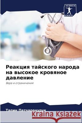 Реакция тайского народа Патчаl 9786203130768 Sciencia Scripts - książka