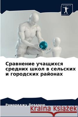 Сравнение учащихся сред& Деварk 9786203147599 Sciencia Scripts - książka