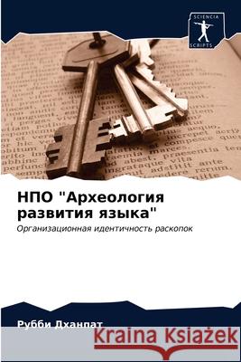 НПО Археология развития Дханпk 9786203158823 Sciencia Scripts - książka