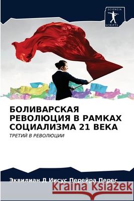 БОЛИВАРСКАЯ РЕВОЛЮЦИЯ В Перейl 9786203166446 Sciencia Scripts - książka
