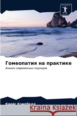 Гомеопатия на практике Кэмпбk 9786203166828 Sciencia Scripts - książka