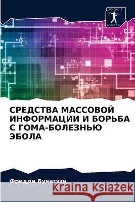 СРЕДСТВА МАССОВОЙ ИНФОР& Бучагm 9786203186826 Sciencia Scripts - książka