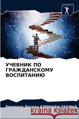 УЧЕБНИК ПО ГРАЖДАНСКОМУ АЛИНЫh 9786203222579 Sciencia Scripts - książka