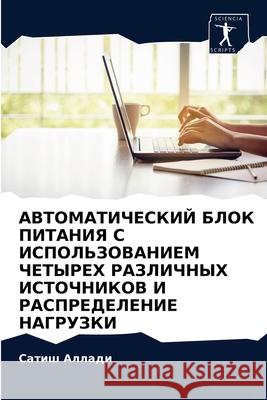АВТОМАТИЧЕСКИЙ БЛОК ПИТ& Алладl 9786203233704 Sciencia Scripts - książka