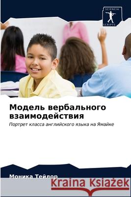 Модель вербального взаи& Тейлоl 9786203234411 Sciencia Scripts - książka