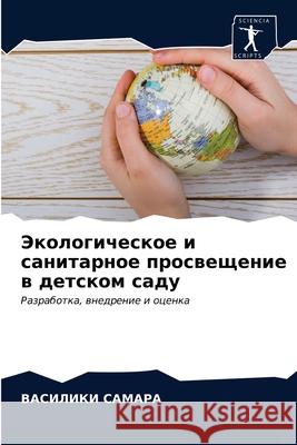 Экологическое и санитар& САМАРh 9786203240443 Sciencia Scripts - książka
