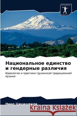 Национальное единство и Цицишk 9786203297331 Sciencia Scripts - książka