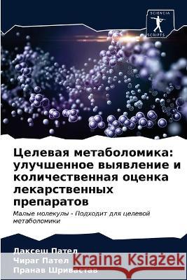 Целевая метаболомика: ул Пател, 9786203329377 Sciencia Scripts - książka