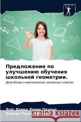 Предложение по улучшени& Леиро 9786203330380 Sciencia Scripts - książka