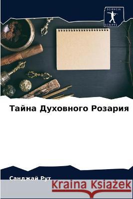 Тайна Духовного Розария Санджай Рут 9786203344592 Sciencia Scripts - książka