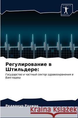 Регулирование в Штильде& Рахмаl 9786203345780 Sciencia Scripts - książka