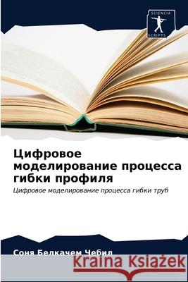 Цифровое моделирование & Белкаm 9786203541212 Sciencia Scripts - książka