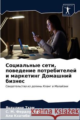 Социальные сети, поведен Тхам, Я 9786203674293 Sciencia Scripts - książka