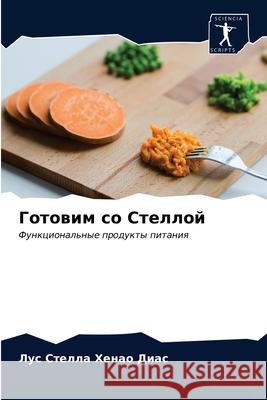 Готовим со Стеллой Хенао 9786203991932 Sciencia Scripts - książka
