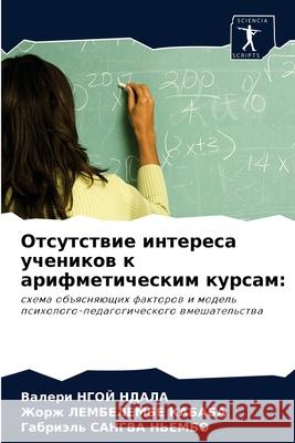 Отсутствие интереса уче& НГОЙ Н 9786203996425 Sciencia Scripts - książka