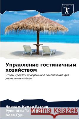 Управление гостиничным & Ратхоl 9786204018621 Sciencia Scripts - książka