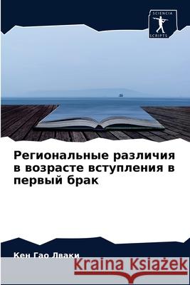 Региональные различия в Гао Лв 9786204033846 Sciencia Scripts - książka