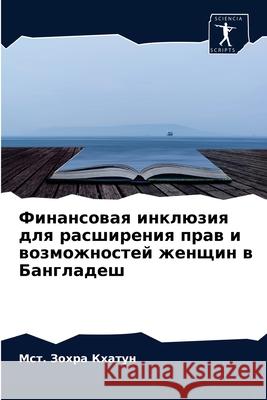 Финансовая инклюзия для Кхатуl 9786204034867 Sciencia Scripts - książka