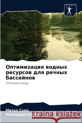 Оптимизация водных ресу& Супе, М 9786204037639 Sciencia Scripts - książka