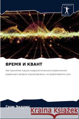 ВРЕМЯ И КВАНТ Эндрюl 9786204039886 Sciencia Scripts - książka