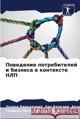 Поведение потребителей & Анна, З 9786204043753 Sciencia Scripts - książka