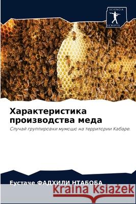 Характеристика производства ме&# Еуст ФАДХИЛИ НТАБОБ 9786204045788 Sciencia Scripts - książka