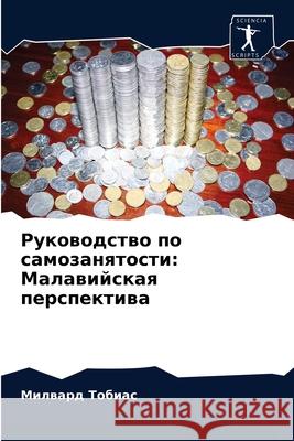 Руководство по самозаня& Тобиаl 9786204062754 Sciencia Scripts - książka
