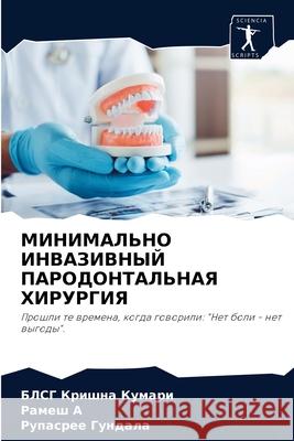 МИНИМАЛЬНО ИНВАЗИВНЫЙ П& Кришнk 9786204064369 Sciencia Scripts - książka