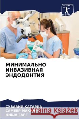 МИНИМАЛЬНО ИНВАЗИВНАЯ Э& КАТАРh 9786204090115 Sciencia Scripts - książka