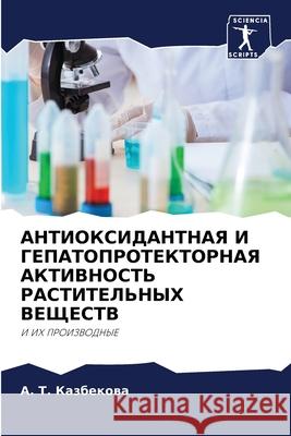 АНТИОКСИДАНТНАЯ И ГЕПАТ& Казбеl 9786204096032 Sciencia Scripts - książka