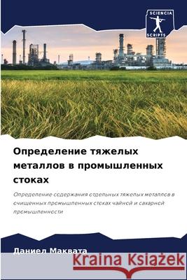 Определение тяжелых мет& Макваm 9786204107363 Sciencia Scripts - książka