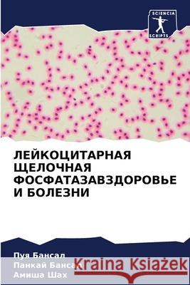 ЛЕЙКОЦИТАРНАЯ ЩЕЛОЧНАЯ & Бансаl 9786204113555 Sciencia Scripts - książka