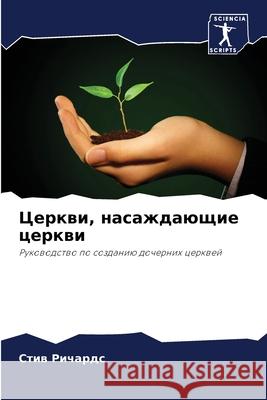 Церкви, насаждающие церк Ричарk 9786204119311 Sciencia Scripts - książka