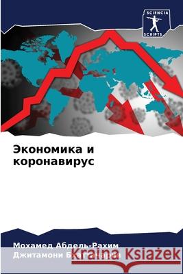 Экономика и коронавирус Мохамед Абдель-Рахи 9786204124841 Sciencia Scripts - książka