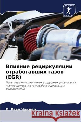 Влияние рециркуляции от& Чандеl 9786204132341 Sciencia Scripts - książka