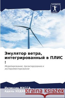 Эмулятор ветра, интегрир МУССА, 9786204132402 Sciencia Scripts - książka
