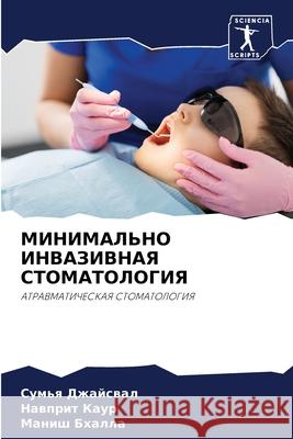 МИНИМАЛЬНО ИНВАЗИВНАЯ С& Джайсk 9786204132884 Sciencia Scripts - książka