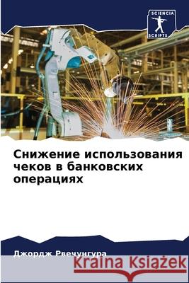 Снижение использования & Рвечуl 9786204136486 Sciencia Scripts - książka