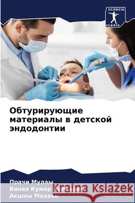 Обтурирующие материалы & Мулаы, 9786204137384 Sciencia Scripts - książka
