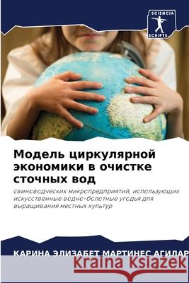 Модель циркулярной экон& МАРТИi 9786204158006 Sciencia Scripts - książka