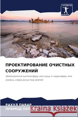 ПРОЕКТИРОВАНИЕ ОЧИСТНЫХ СООРУЖ&# РАХУЛ ПАВАР, ПРАМОД 
 9786204158303 Sciencia Scripts - książka