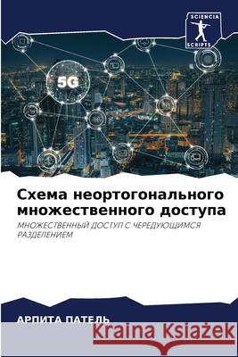 Схема неортогонального & ПАТЕЛj 9786204165240 Sciencia Scripts - książka