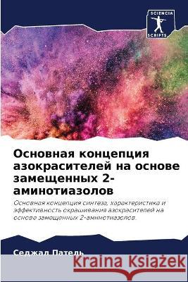 Основная концепция азок& Пателn 9786204177762 Sciencia Scripts - książka
